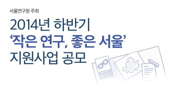 서울연구원 주최 2013년 하반기 작은연구, 좋은서울 지원사업 공모 신청하기 버튼입니다.