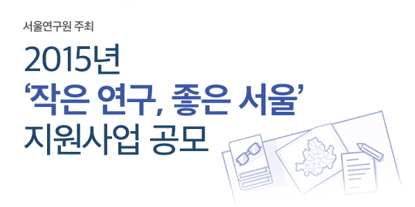 서울연구원 주최 2015년 상반기 작은연구, 좋은서울 지원사업 공모 신청하기 버튼입니다.