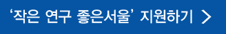 서울연구원 주최 2014년 하반기 작은연구, 좋은서울 지원사업 공모 신청하기 버튼입니다.