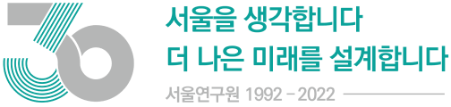 서울연구원 30주년 로고