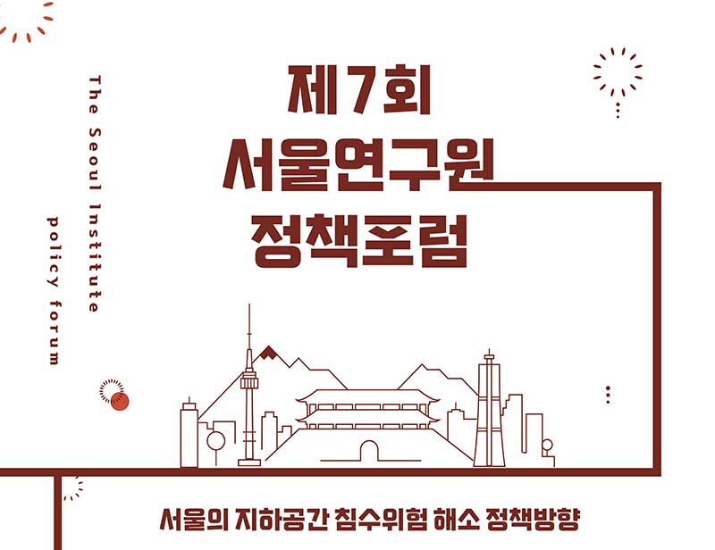 제7회 서울연구원 정책포럼 - 서울의 지하공간 침수위험 해소 정책방향