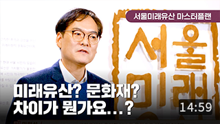 [서울미래유산 마스터플랜] 1편 ‘미래유산의 개념과 내용’