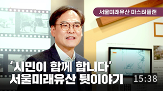 [서울미래유산 마스터플랜] 2편 ‘미래유산 주요사업 소개’