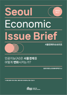 인공지능(AI)은 서울경제를 어떻게 변화시키는가?