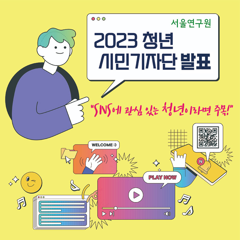 서울연구원 2023 청년 시민기자단 발표 "SNS에 관심있는 청년이라면 주목!"