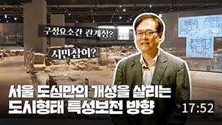 서울 도심부 도시형태의 특성보전 방향 (17:57)