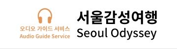 서울감성여행 오디오가이드 서비스