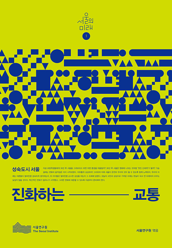 서울의 미래 1 진화하는 교통 표지