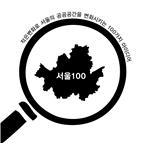 [2014년 하반기] 작은연구 좋은서울 연구모임  서울100 웹기고문입니다.