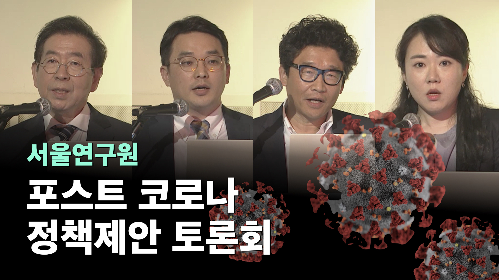 [정책제안 토론회] 포스트 코로나 시대, 새로운 표준을 이끄는 서울의 정책