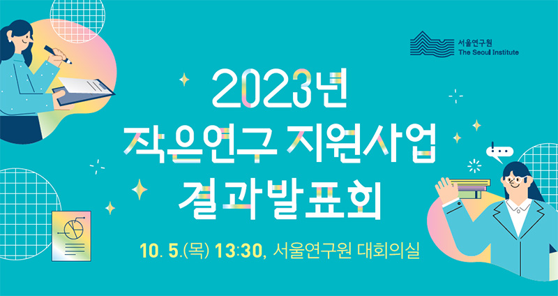 2023 작은연구 지원사업 결과발표회 10.5(목) 13:30, 서울연구원 대회의실