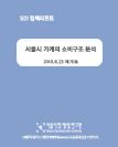 서울시 가계의 소비구조 분석