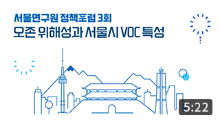 [정책포럼] 오존 위해성과 서울시 VOC 특성 (5:22)