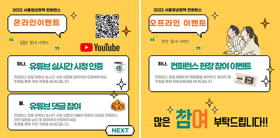 온라인 참여 이벤트 (유튜브 시청 인증 이벤트), 오프라인 참여 이벤트(컨퍼런스 당일 참여 이벤트)