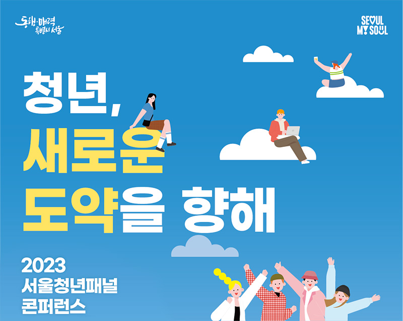 2023 서울청년패널 콘퍼런스 청년, 새로운 도약을 향해
