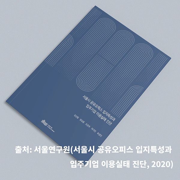 (출처 : 서울연구원 보고서, 서울시 공유오피스 입지특성과 입주기업 이용실태 진단, 2020)