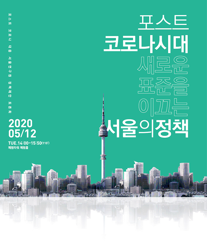 포스트 코로나 시대, 새로운 표준을 이끄는 서울의정책 
