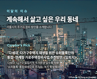 서울이슈큐레이터 - 8월의 주제 '주거지 정비'