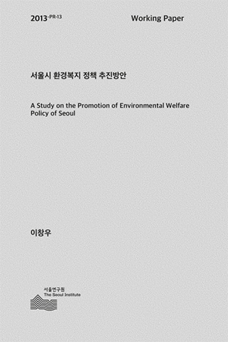 서울시 환경복지 정책 추진방안