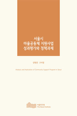 서울시 마을공동체 지원사업 성과평가와 정책과제