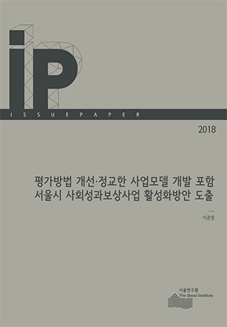 평가방법 개선·정교한 사업모델 개발 포함, 서울시 사회성과보상사업 활성화방안 도출