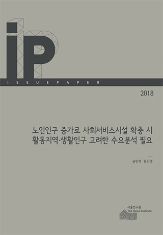 노인인구 증가로 사회서비스시설 확충 시활동지역·생활인구 고려한 수요분석 필요