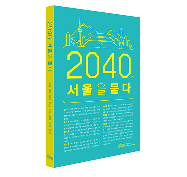 2040, 서울을 묻다 표지
