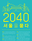 2040, 서울을 묻다