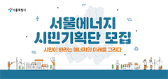 서울에너지시민기획단을 모집