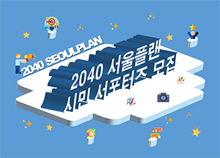 「2040 서울플랜」 시민 서포터즈 모집