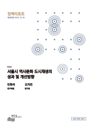 서울시 역사문화 도시재생의 성과 및 개선방향