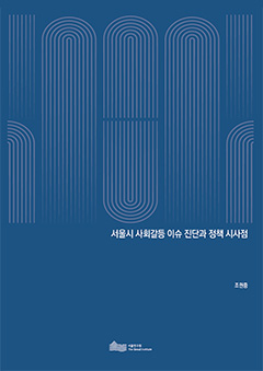서울시 사회갈등 이슈 진단과 정책 시사점