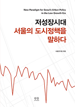 저성장시대 서울의 도시정책을 말하다