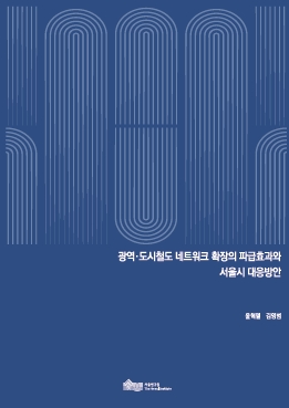 광역·도시철도 네트워크 확장의 파급효과와 서울시 대응방안