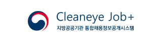 지방공공기관 통합채용정보공개시스템 Cleaneye Job+ 라고 흰배경에 파란글씨로 쓰여있습니다.