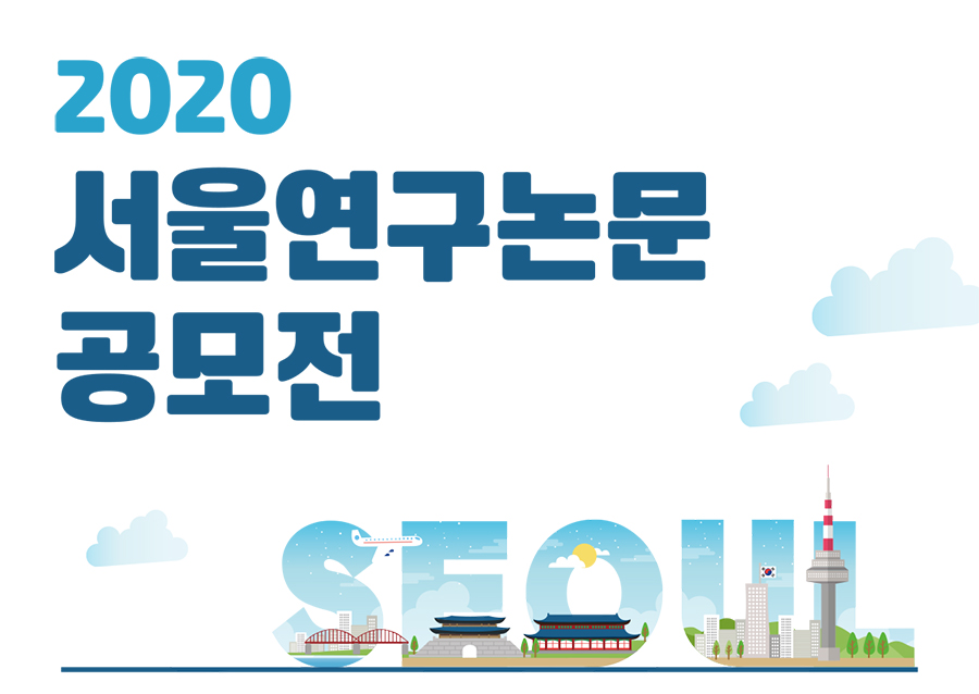 2020 서울연구논문 공모전