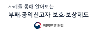 사례를 통해 알아보는 부패·공익신고자 보호·보상제도 국민권익위원회라고 쓰여진 배너입니다.