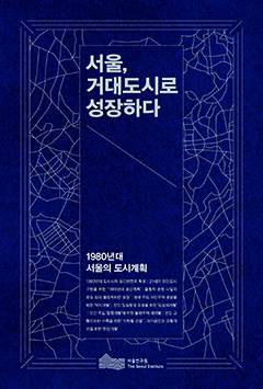 서울, 거대도시로 성장하다: 1980년대 서울의 도시계획