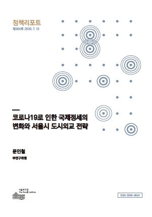 코로나19로 인한 국제정세의  변화와 서울시 도시외교 전략
