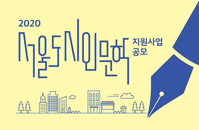 서울연구원 2020년 「서울 도시인문학」 지원사업 공모​