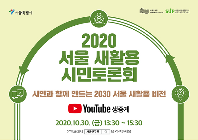 “2020 서울 새활용 시민 토론회” - 시민과 함께 만드는 2030 서울 새활용 비전