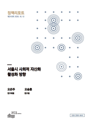 서울시 사회적 자산화 활성화 방향