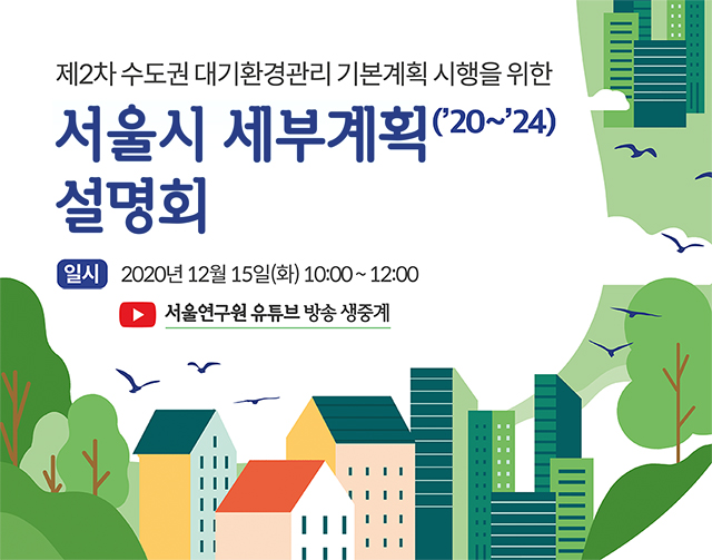 제2차 수도권 대기환경관리 기본계획 시행을 위한 서울시 세부계획(20~24) 설명회