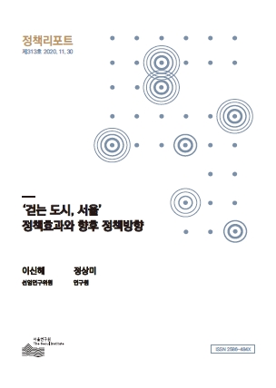 ‘걷는 도시, 서울’ 정책효과와 향후 정책방향