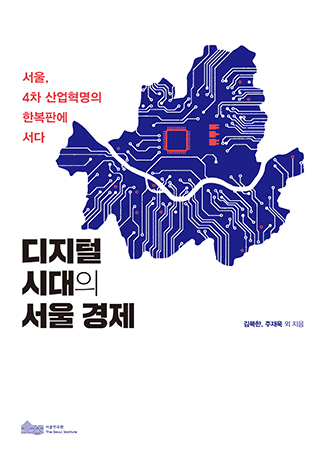 디지털 시대의 서울 경제 : 서울, 4차 산업혁명의 한복판에 서다