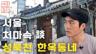 [서울미래유산 01] 성북천 처마속 담 성북천 한옥동네 (11:34)