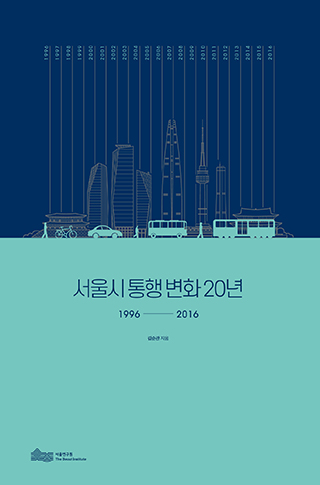서울시 통행변화 20년 : 1996~2016 표지