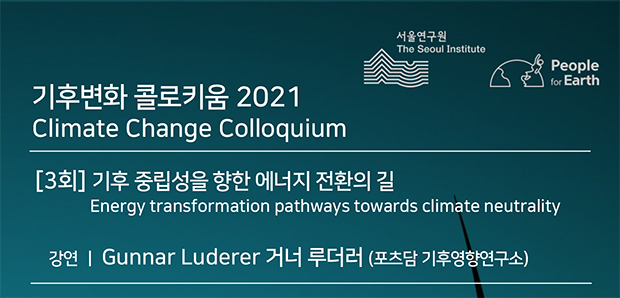 제3회 기후변화 콜로키움 2021