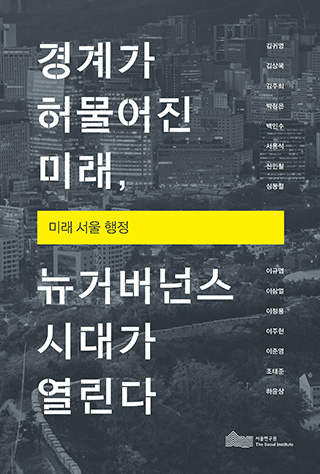경계가 허물어진 미래, 뉴거버넌스 시대가 열린다: 미래 서울 행정 표지