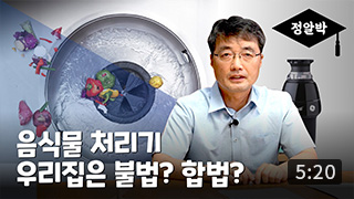 [정알박] 음식물쓰레기편 2부 - 음식물쓰레기를 줄이기 위한 정책은?